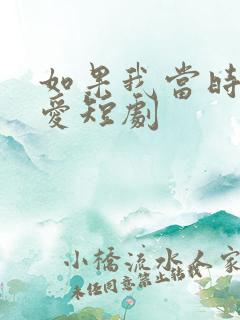 如果我当时说了爱短剧