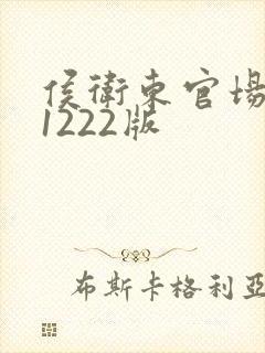 侯卫东官场笔记1222版