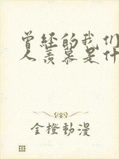 曾经的我们也让人羡慕是什么歌