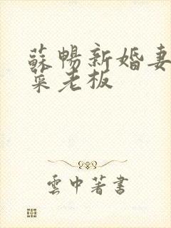 苏畅新婚妻子与菜老板