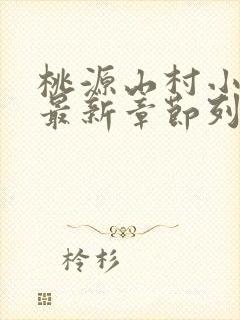 桃源山村小神医最新章节列表