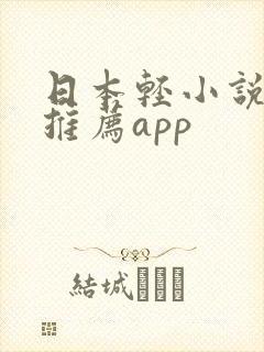 日本轻小说软件推荐app