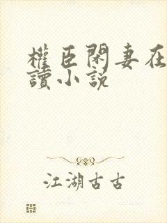 权臣闲妻在线阅读小说