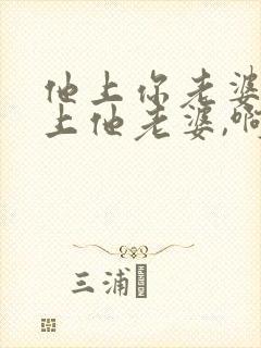 他上你老婆,你上他老婆,啊爽小说