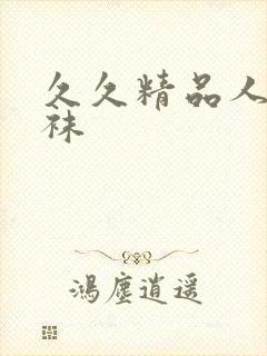 久久精品人妻丝袜