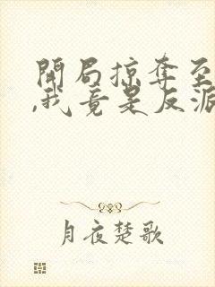 开局掠夺至尊骨,我竟是反派?