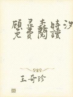 顾寻森时汐小说免费阅读