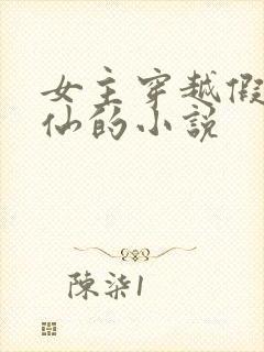 女主穿越假装神仙的小说