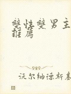 双性双男主小说推荐