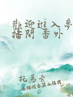 欢迎进入梦魇直播间 番外