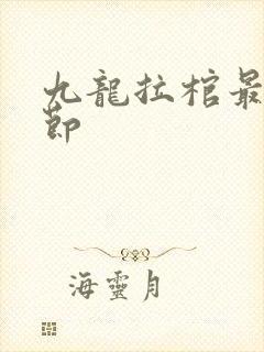 九龙拉棺最新章节