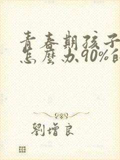 青春期孩子厌学怎么办90%的人都说好