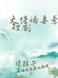 大佬娇妻惹不得 短剧