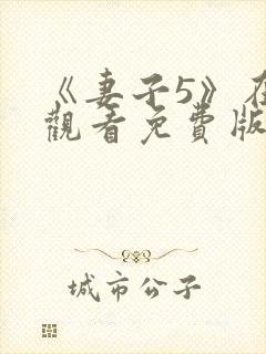 《妻子5》在线观看免费版电视剧中文