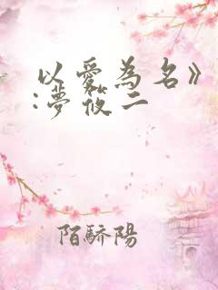 以爱为名》作者:梦筱二