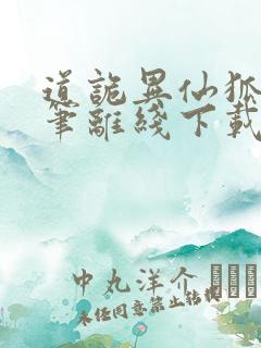 道诡异仙狐尾的笔离线下载