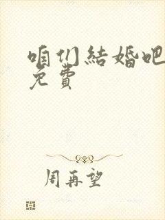 咱们结婚吧全集免费