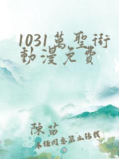 1031万圣街动漫免费