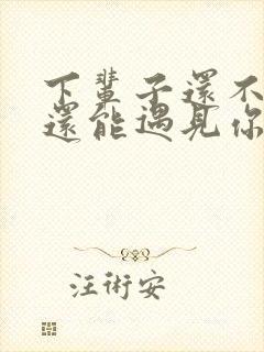 下辈子还不一定还能遇见你是什么歌