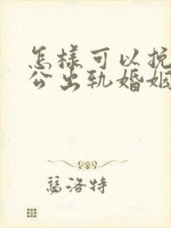 怎样可以挽回老公出轨婚姻