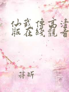 仙武传高清完整版在线观看