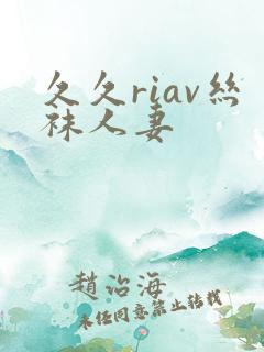 久久riav丝袜人妻