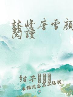 林峰唐雪颜全文阅读