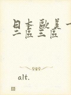 日本 欧美一区二区三区