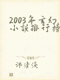 2003年玄幻小说排行榜