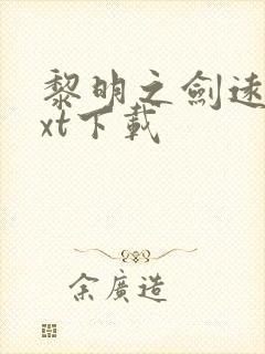 黎明之剑远瞳txt下载