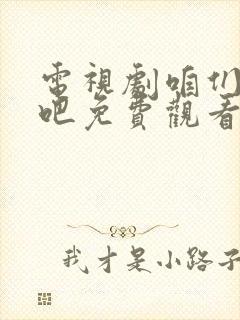 电视剧咱们结婚吧免费观看完整版