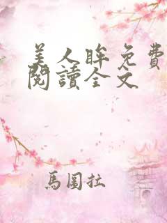 美人眸免费阅读阅读全文