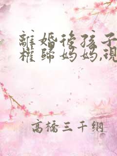 离婚后孩子抚养权归妈妈,现在爸爸想要回