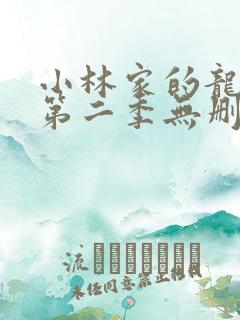 小林家的龙女仆第二季无删减
