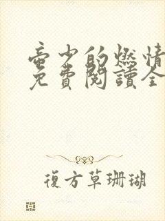 帝少的燃情宠妻免费阅读全文