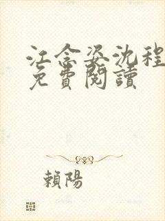 江念姿沈程小说免费阅读