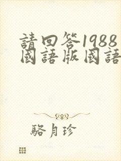 请回答1988国语版国语版