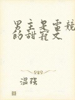 男主是电竞选手的甜宠文