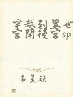 穿越到异世界迷宫开后宫sp