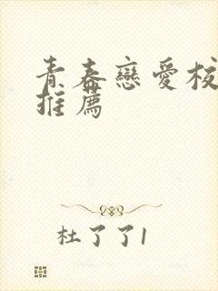 青春恋爱校园剧推荐