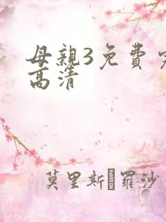 母亲3免费完整高清