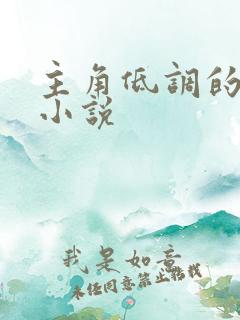 主角低调的都市小说