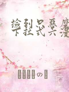 捡到只恶魔漫画下拉式六漫画