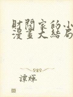 财阀家的小儿子漫画大结局