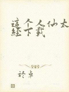 这个人仙太过正经下载