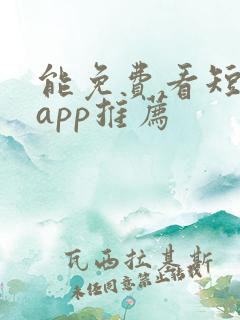 能免费看短剧的app推荐