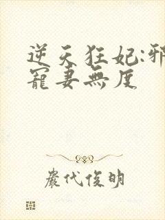 逆天狂妃:邪王宠妻无度