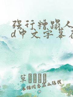 强行糟蹋人妻hd中文字幕在线