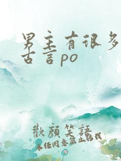 男主有很多妾的古言po