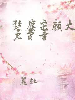 楚尘宋颜大结局免费看